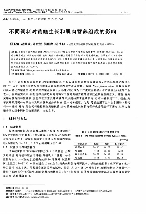 不同饲料对黄鳝生长和肌肉营养组成的影响