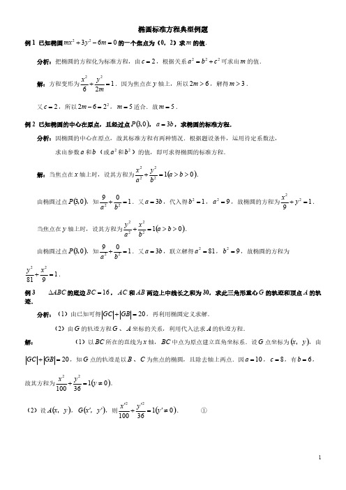 椭圆标准方程典型例题-推荐下载