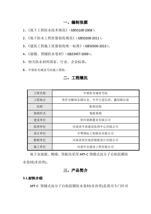 APF-C高分子自粘卷材防水施工方案