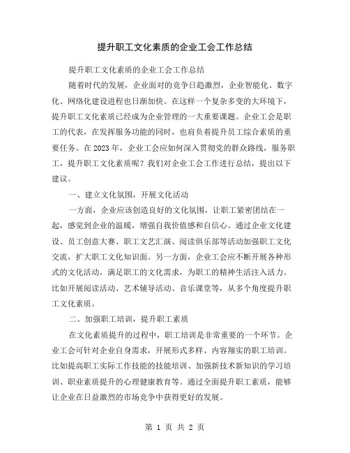 提升职工文化素质的企业工会工作总结