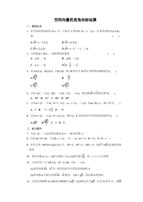 空间向量的直角坐标运算(含答案)