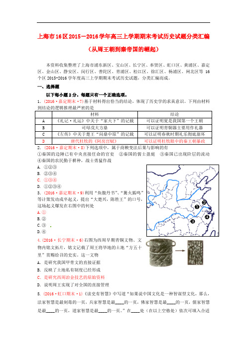 上海市16区高三历史上学期期末考试试题分类汇编 从周王朝到秦帝国的崛起