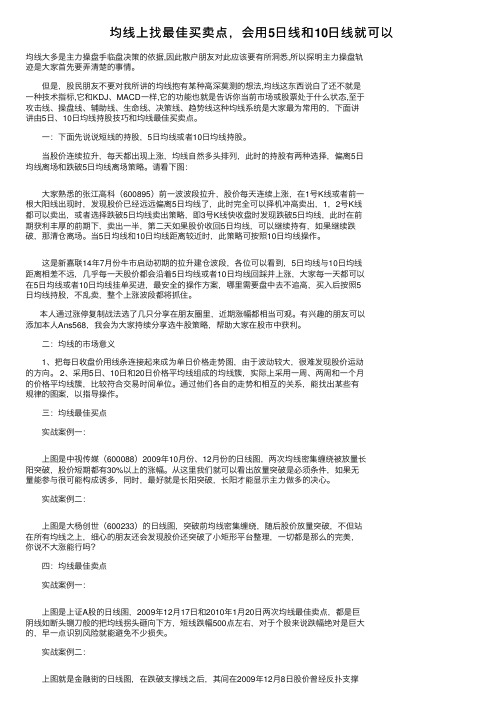 均线上找最佳买卖点，会用5日线和10日线就可以