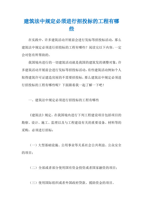 建筑法中规定必须进行招投标的工程有哪些