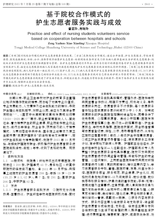 基于院校合作模式的护生志愿者服务实践与成效