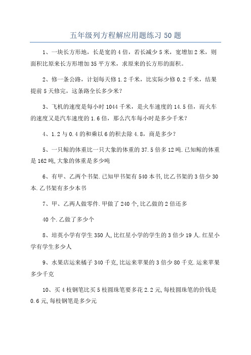 五年级列方程解应用题练习50题