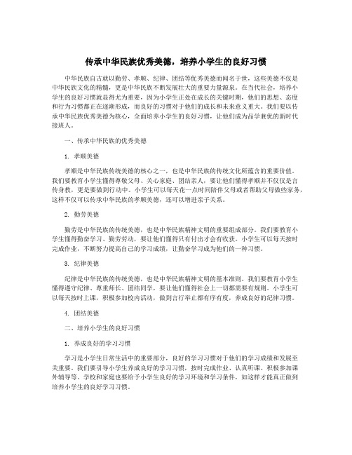 传承中华民族优秀美德,培养小学生的良好习惯