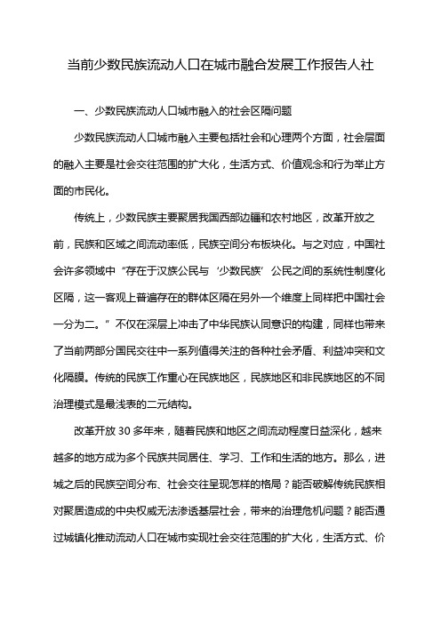 当前少数民族流动人口在城市融合发展工作报告人社