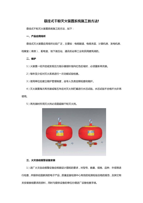 悬挂式干粉灭火装置系统施工的方法