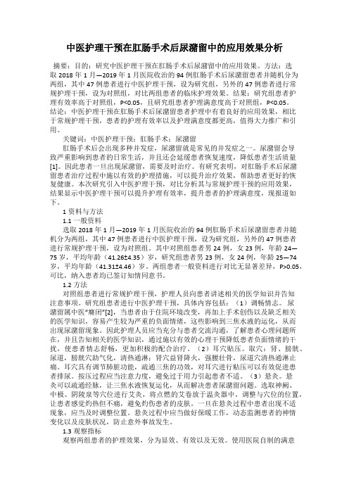 中医护理干预在肛肠手术后尿潴留中的应用效果分析