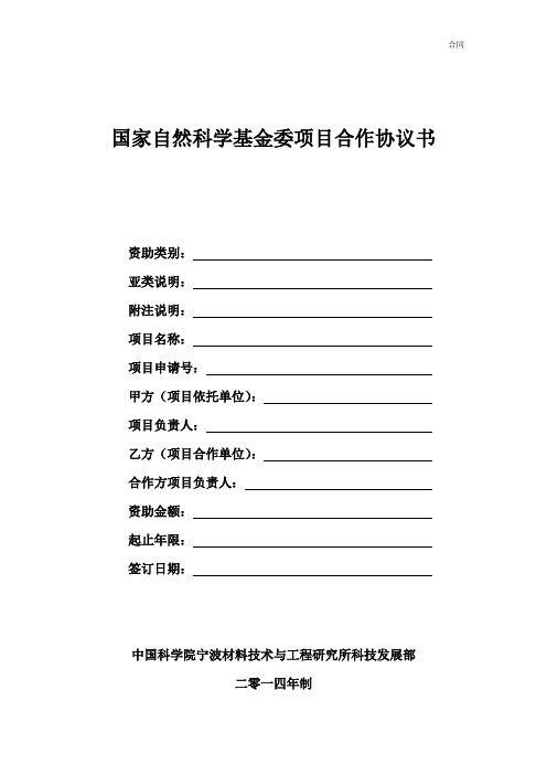 国家自然科学基金委项目合作协议书模版