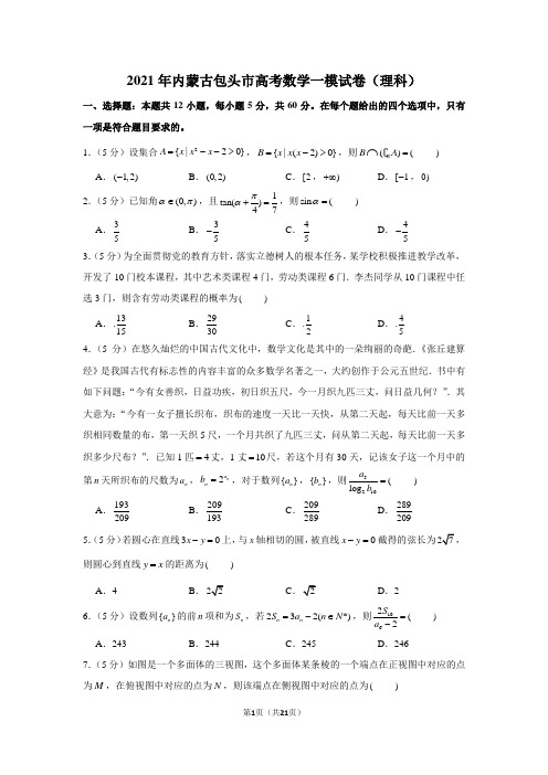 2021年内蒙古包头市高考数学一模试卷(理科)