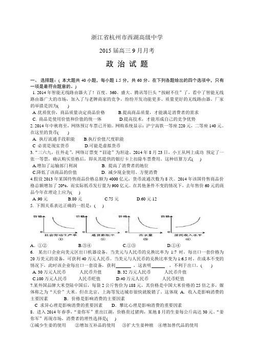 浙江省杭州市西湖高级中学高三9月月考——政治政治