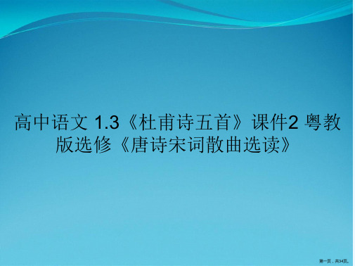 高中语文 1.3《杜甫诗五首》课件2 粤教版选修《唐诗宋词散曲选读》