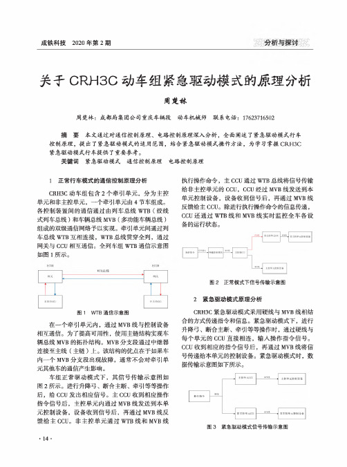 关于CRH3C动车组紧急驱动模式的原理分析