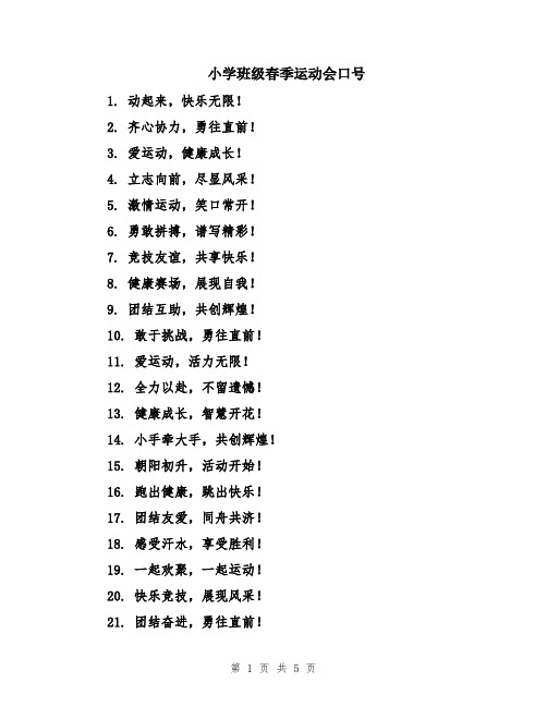 小学班级春季运动会口号