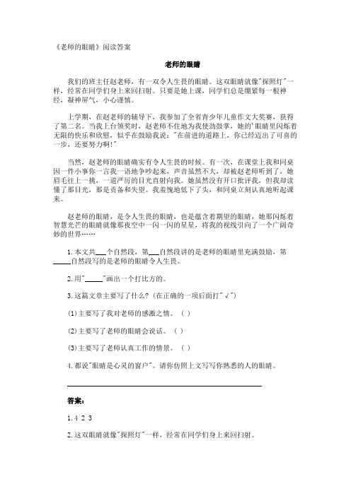 《老师的眼睛》阅读答案