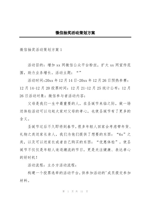 微信抽奖活动策划方案