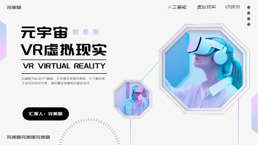 元宇宙VR虚拟现实智能产品介绍通用PPT模板
