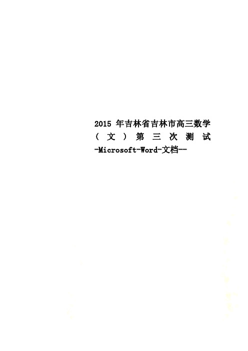 2015年吉林省吉林市高三数学(文)第三次测试-Microsoft-Word-文档--