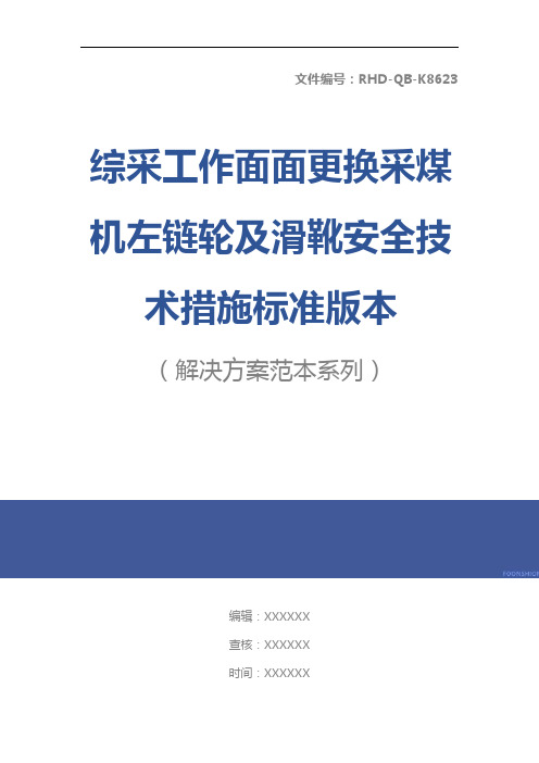 综采工作面面更换采煤机左链轮及滑靴安全技术措施标准版本