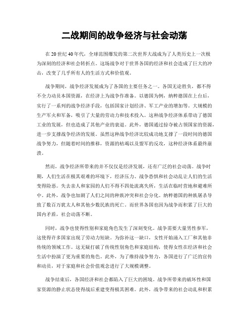 二战期间的战争经济与社会动荡