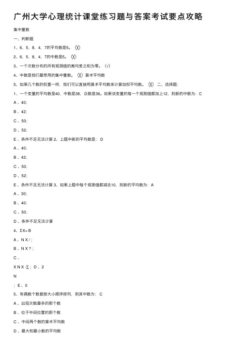 广州大学心理统计课堂练习题与答案考试要点攻略