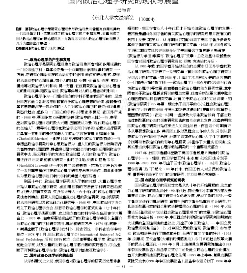 国内政治心理学研究的现状与展望