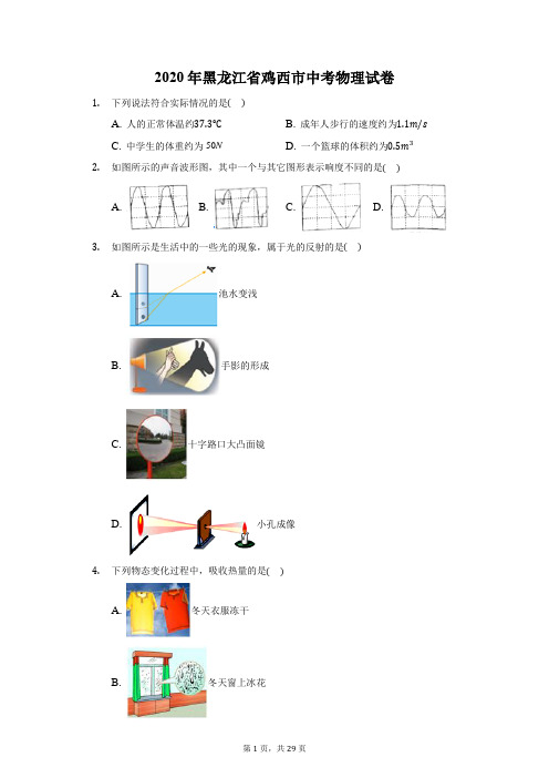 2020年黑龙江省鸡西市中考物理试卷(附答案详解)