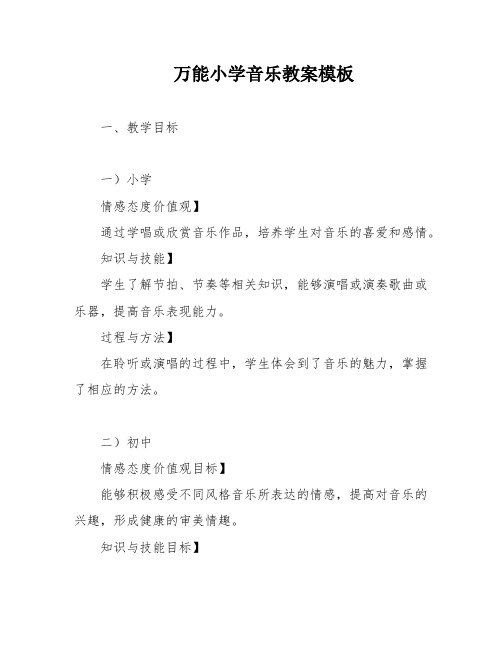 万能小学音乐教案模板