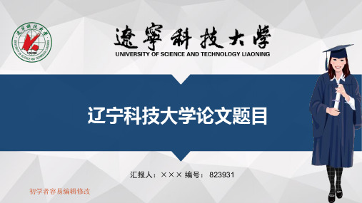 最新辽宁科技大学透明校徽可编辑ppt模板下载