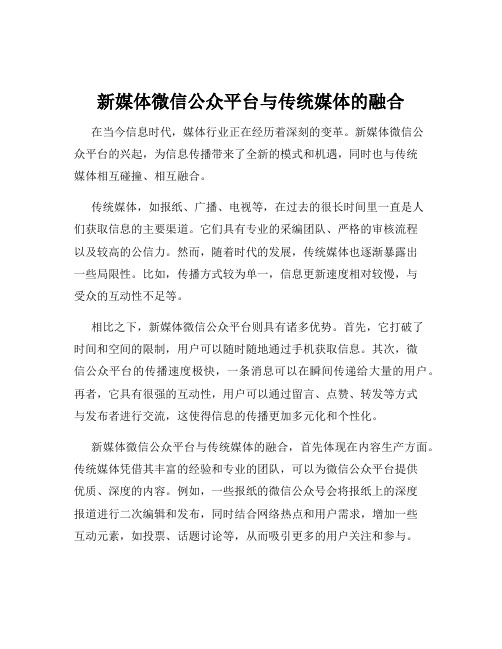 新媒体微信公众平台与传统媒体的融合