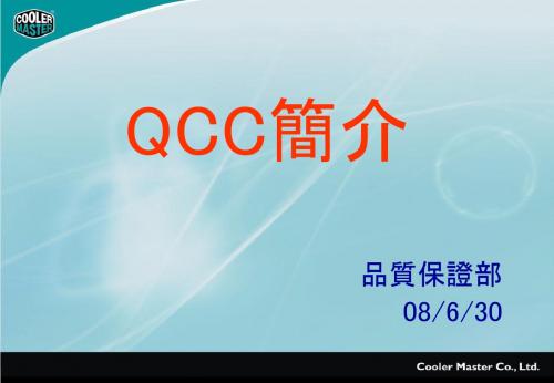 QCC培训资料(基础篇)