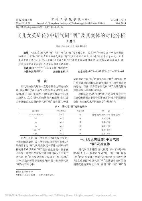 _儿女英雄传_中语气词_啊_及其变体的对比分析_王若玉