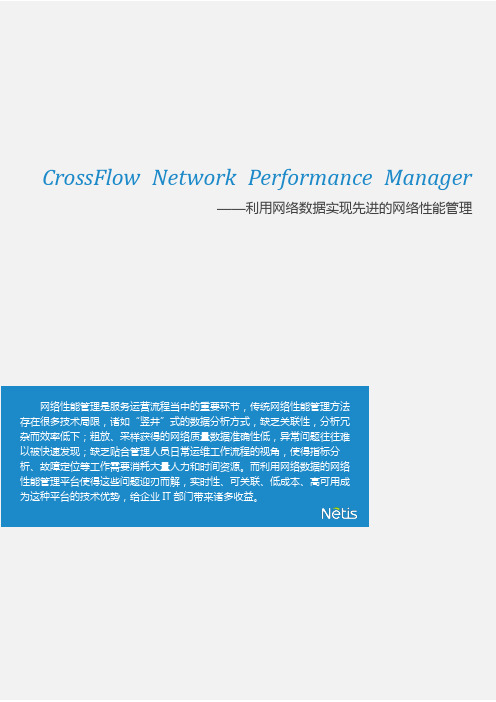 NPM网络性能管理产品白皮书