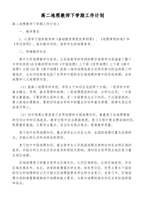 高二地理教师下学期工作计划