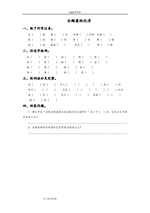 语文北师大六年级下册(2011年11月修订)《白鹤梁的沉浮》同步练习1