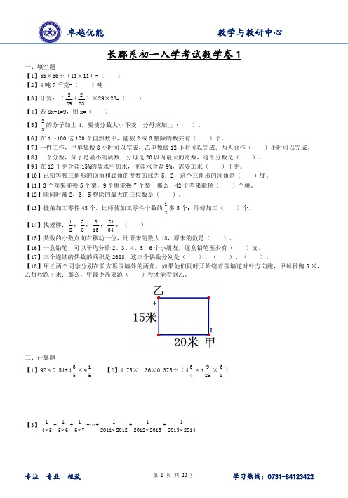 湖南四大名校内部资料长郡系初一入学考试数学卷7套