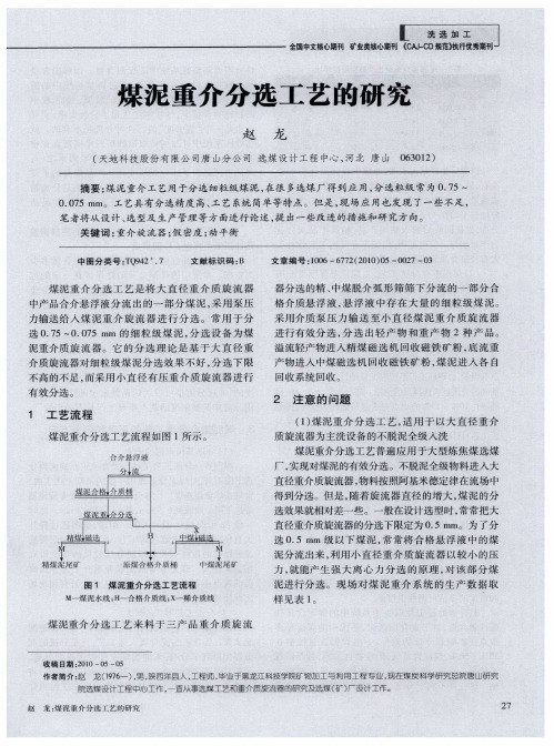 煤泥重介分选工艺的研究