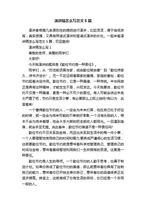 演讲稿怎么写范文5篇