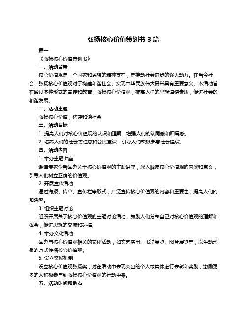 弘扬核心价值策划书3篇