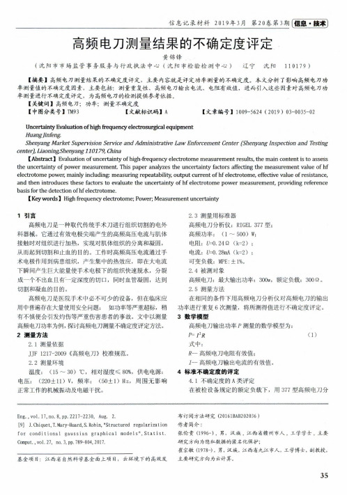 高频电刀测量结果的不确定度评定