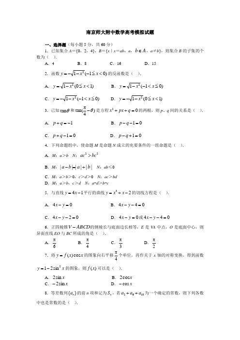 南京师大附中数学高考模拟试题