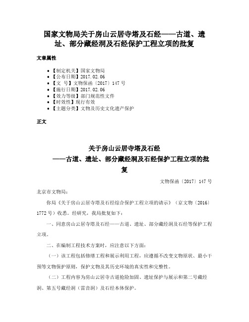 国家文物局关于房山云居寺塔及石经——古道、遗址、部分藏经洞及石经保护工程立项的批复