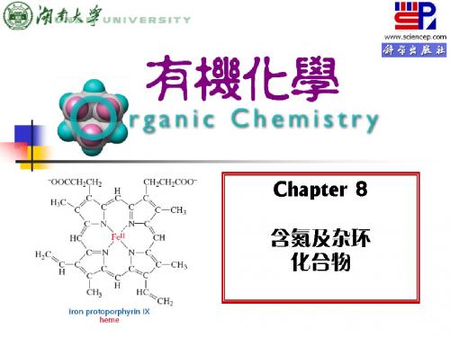 有机第9章(湖南大学版)