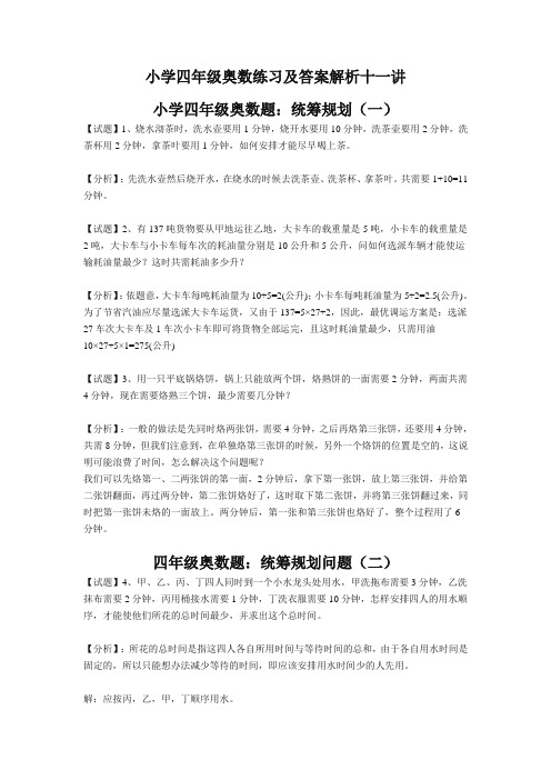 【精编】小学四年级奥数练习及答案解析十一讲.doc