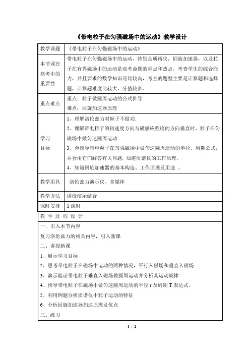 带电粒子在匀强磁场中的运动教学设计