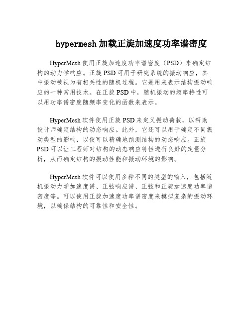 hypermesh加载正旋加速度功率谱密度