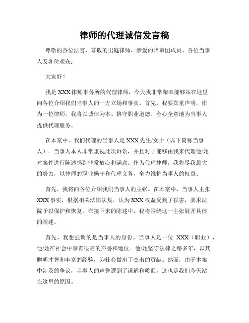 律师的代理诚信发言稿