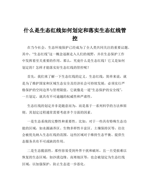 什么是生态红线如何划定和落实生态红线管控